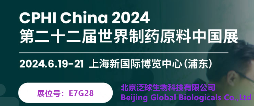 泛球生物即将参展2024CPHI世界制药原料中国展