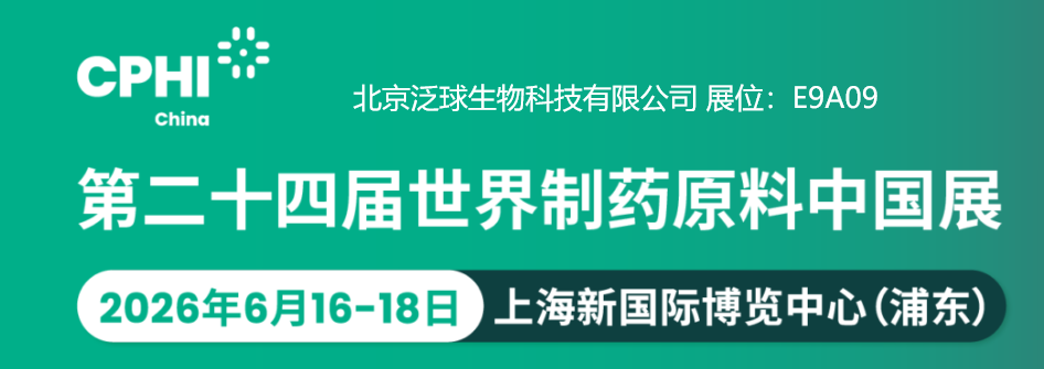 泛球生物即将参展2026CPHI世界制药原料中国展